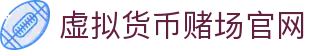 虚拟货币赌场官网 - 首页